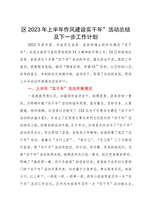 区2023年上半年作风建设“实干年”活动总结及下一步工作计划.docx