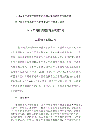 2023年高校学院教育系统第二批主题教育实施方案及主题教育重点工作推进计划表参考范文.docx