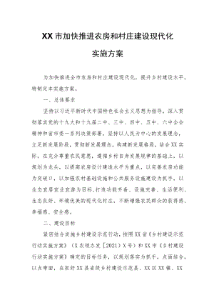 XX市加快推进农房和村庄建设现代化实施方案.docx