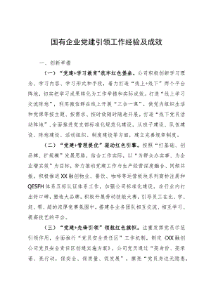 国有企业党建引领工作经验及成效.docx