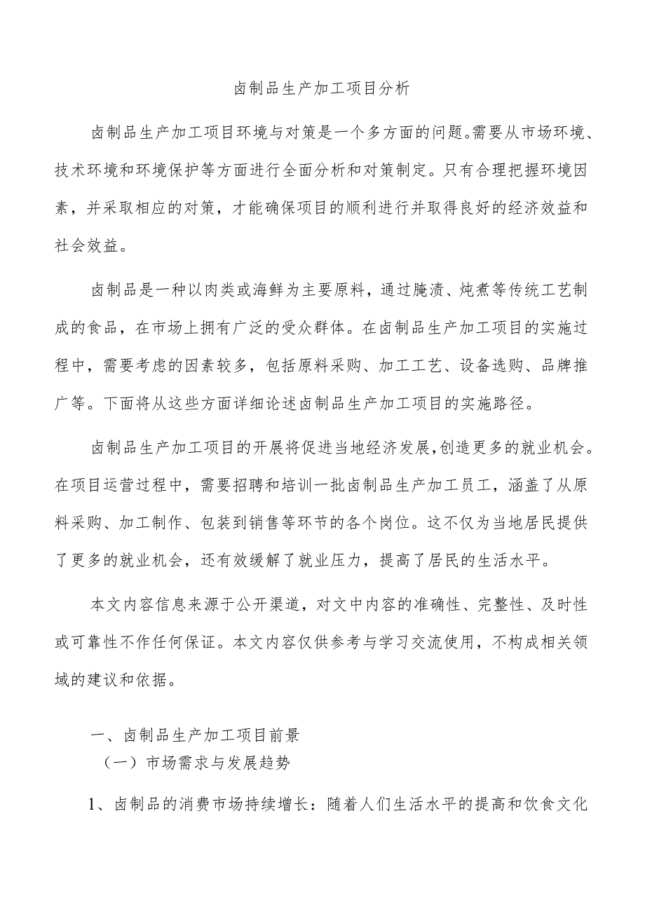 卤制品生产加工项目分析.docx_第1页