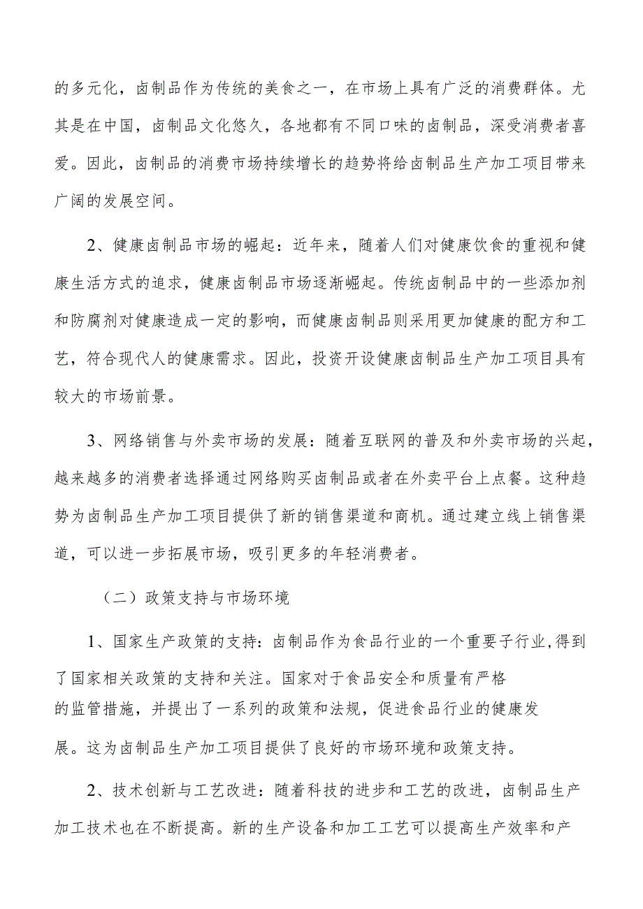 卤制品生产加工项目分析.docx_第2页