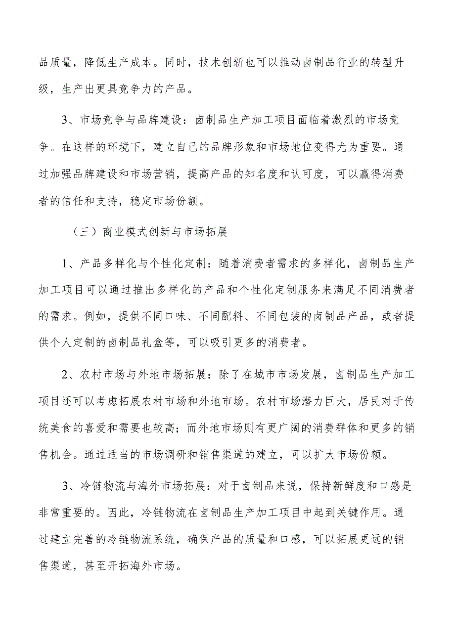 卤制品生产加工项目分析.docx_第3页