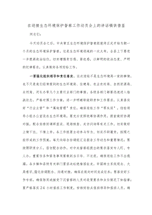 在迎接生态环境保护督察工作动员会上的讲话稿供借鉴.docx