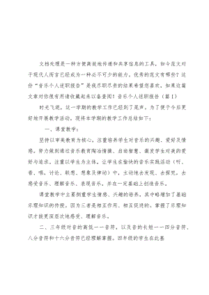 音乐个人述职报告7篇.docx