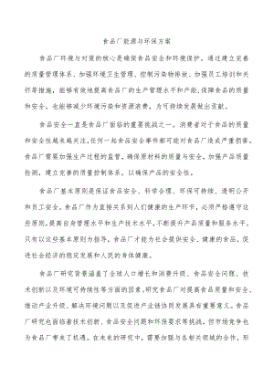 食品厂能源与环保方案.docx
