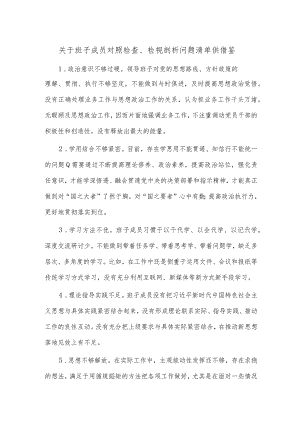 关于班子成员对照检查、检视剖析问题清单供借鉴.docx