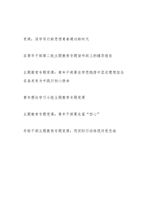 学思想、强党性、重实践、建新功2023年10月青年党员年轻干部职工学习贯彻第二批主题教育专题党课讲稿宣讲报告6篇.docx