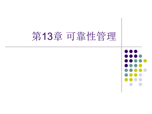 第13章可靠性管理17讲.ppt