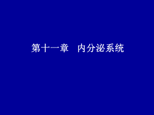 第13章内分泌系统的结构与功能.ppt