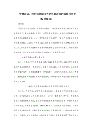 党课讲稿：时刻保持解决大党独有难题的清醒和坚定.docx