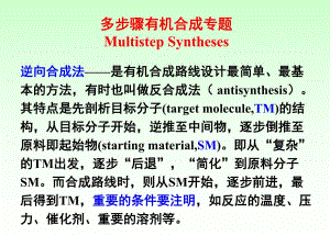 第11章多步骤有机合成.ppt