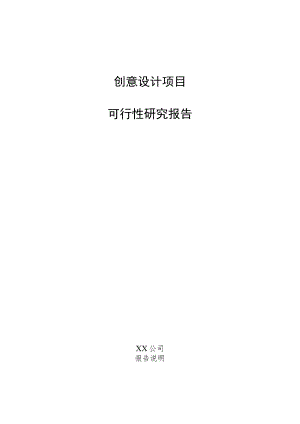 创意设计项目可行性研究报告.docx