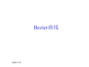 第10部分计算机图形学Bezier曲线.ppt