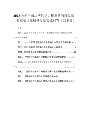 2023关于全面从严治党、推进党的自我革命重要论述精神专题交流材料（共9篇）.docx