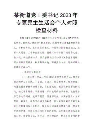 某街道党工委书记2023年专题民主生活会个人对照检查材料.docx