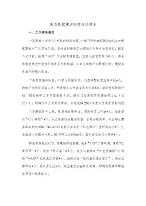 基层抓党建述职报告供借鉴.docx