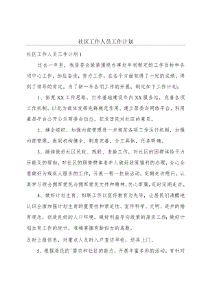 社区工作人员工作计划.docx