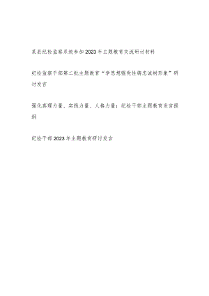 某县纪检监察系统班子和党员干部个人参加2023年主题教育交流研讨材料4篇.docx