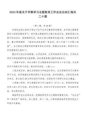 2023年度关于开展学习主题教育工作会议总结汇报共二十篇.docx