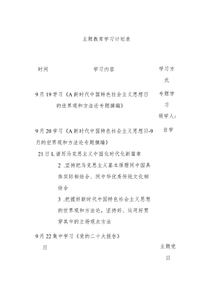 在2023的主题教育学习计划表.docx