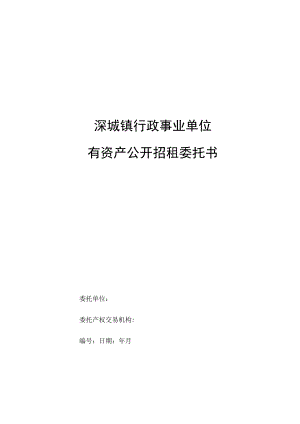 溧城镇行政事业单位国有资产公开招租委托书.docx