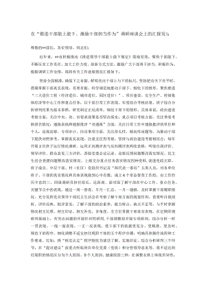 在“推进干部能上能下、激励干部担当作为”调研座谈会上的汇报发言.docx