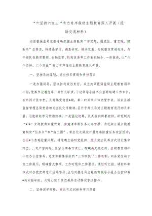 “六坚持六突出”有力有序推动主题教育深入开展（经验交流材料）.docx