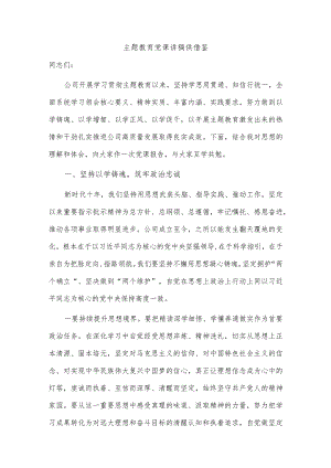 主题教育党课讲稿供借鉴.docx