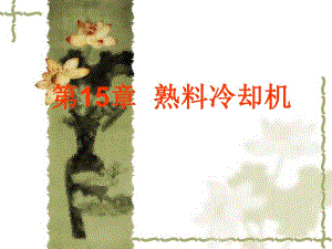 第12章熟料冷却机.ppt