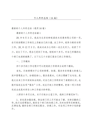 个人年终总结（16篇）.docx