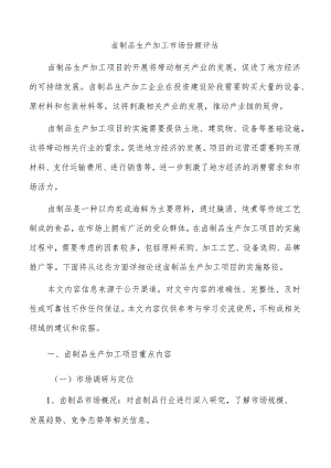 卤制品生产加工市场份额评估.docx