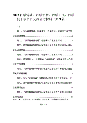 2023以学铸魂、以学增智、以学正风、以学促干读书班交流研讨材料（共9篇）.docx