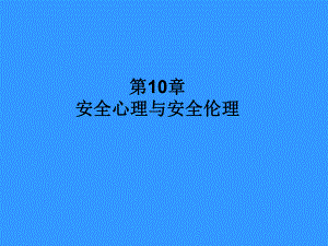 第10部分安全心理与安全伦理名师编辑PPT课件.ppt