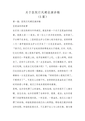 关于医院行风建设演讲稿（5篇）.docx