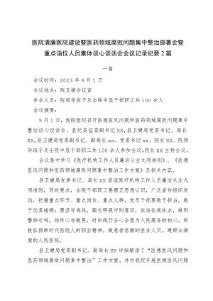 医院清廉医院建设暨医药领域腐败问题集中整治部署会暨重点岗位人员集体谈心谈话会会议记录纪要2篇.docx