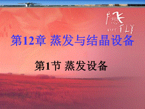 第12章蒸发与结晶设备.ppt