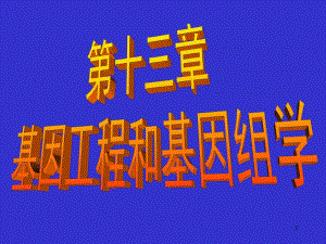 第13章基因工程和基因组学.ppt
