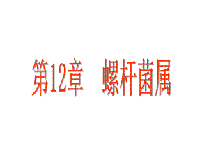 第12章螺杆菌属1.ppt