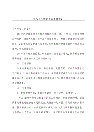 个人工作计划5篇【合集】.docx