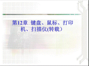 第12章键盘鼠标和外设.ppt