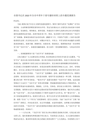 市委书记在2023年全市中青年干部专题培训班上的专题党课报告.docx