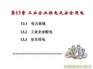 第12章 工业企业供电及安全用电.ppt