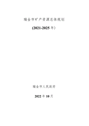 瑞金市矿产资源总体规划2021-2025年.docx