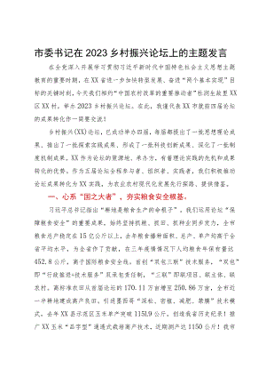 市委书记在2023乡村振兴论坛上的主题发言.docx