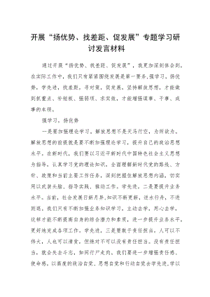 2023开展“扬优势、找差距、促发展”专题学习研讨发言材料五篇(最新精选).docx