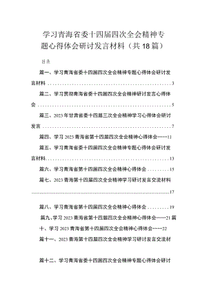 学习青海省委十四届四次全会精神专题心得体会研讨发言材料（共18篇）.docx