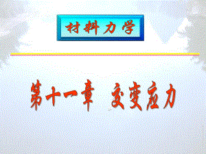 第11章交变应力06.ppt