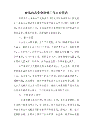 食品药品安全监管工作自查报告.docx