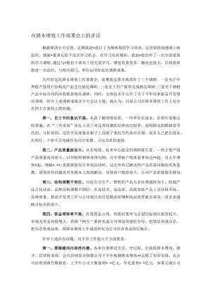 在降本增效工作部署会上的讲话.docx